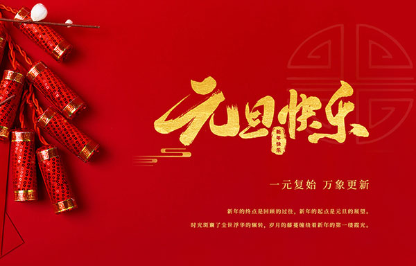 江蘇省華揚新能源有限公司祝大家元旦快樂！